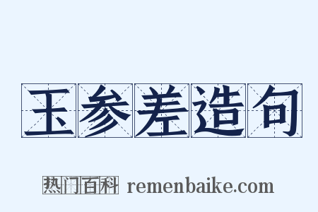 玉参差造句是什么意思的图片